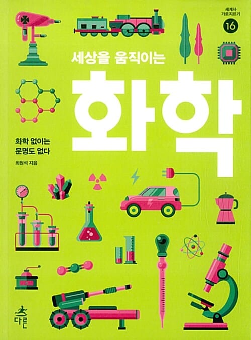 세상을 움직이는 화학