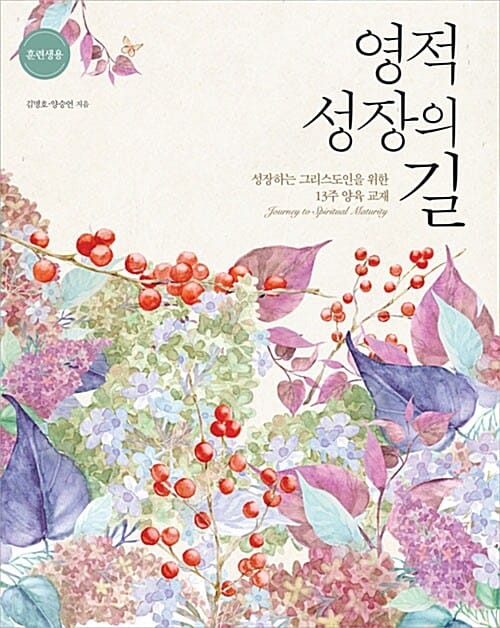 영적 성장의 길 (훈련생용,성장하는 그리스도인을 위한 13주 양육 교재)