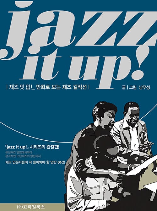 재즈 잇 업! (만화로 보는 재즈걸작선,jazz it up!)