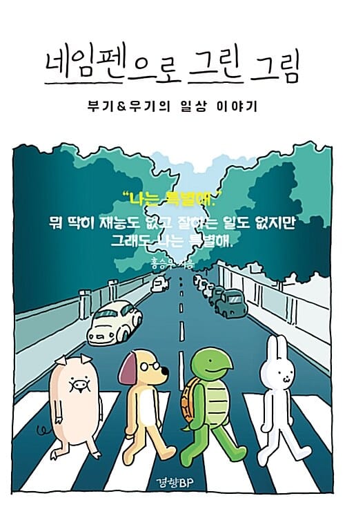 네임펜으로 그린 그림 (부기&우기의 일상 이야기)