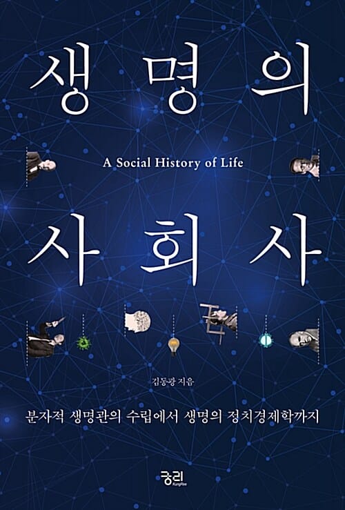 생명의 사회사 (분자적 생명관의 수립에서 생명의 정치경제학까지,Last of the Sandwalkers)