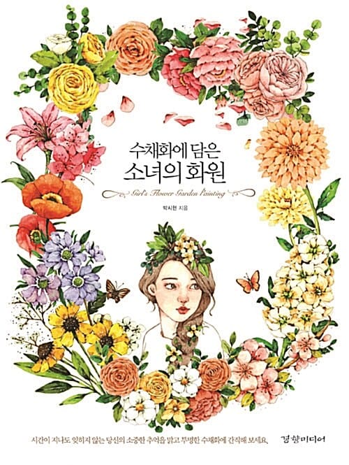 수채화에 담은 소녀의 화원