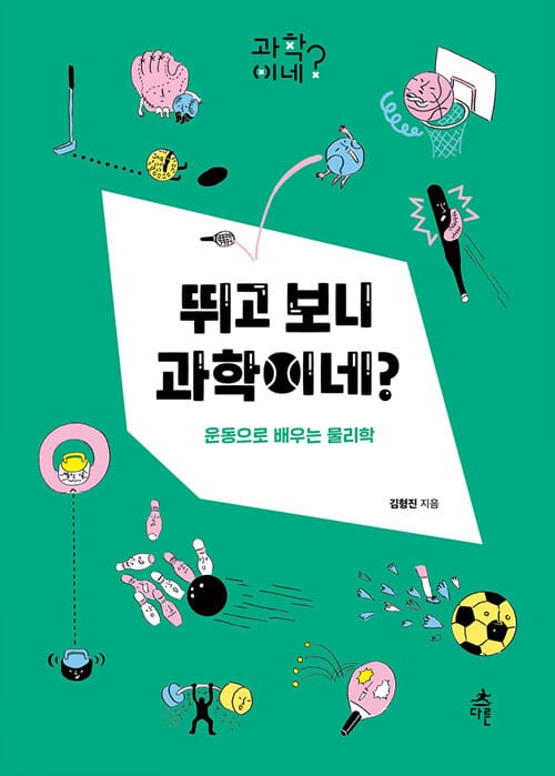 뛰고 보니 과학이네? (운동으로 배우는 물리학)