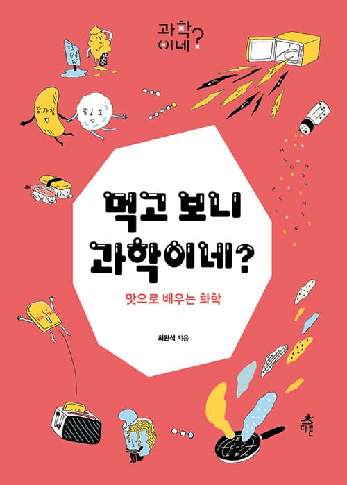 먹고 보니 과학이네? (맛으로 배우는 화학)