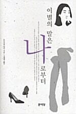 이별의 말은 나로부터