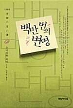 백만번의 변명