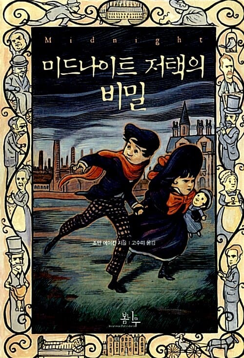 미드나이트 저택의 비밀