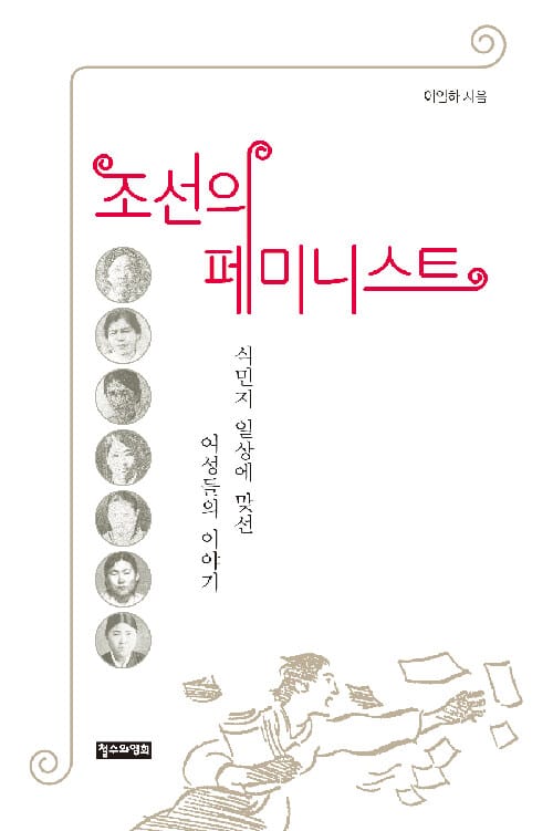 조선의 페미니스트 (식민지 일상에 맞선 여성들의 이야기)