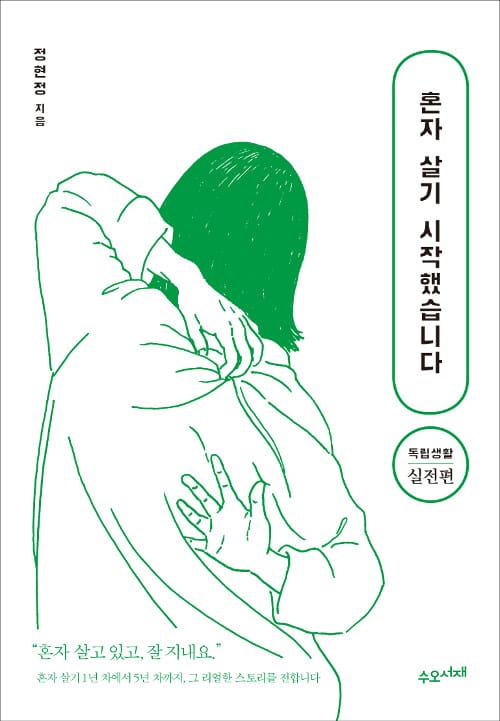 혼자 살기 시작했습니다 (독립생활 실전편)