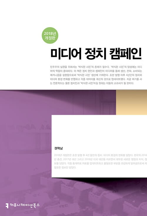미디어 정치 캠페인 (2018)