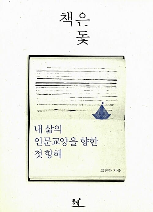 책은 돛 (내 삶의 인문교양을 향한 첫 항해)