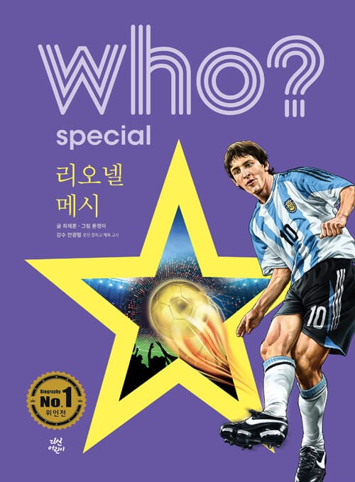 Who? Special 리오넬 메시