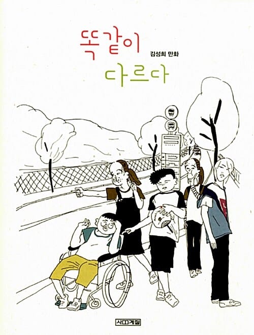 똑같이 다르다 (김성희 만화)