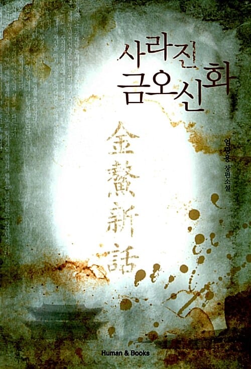 사라진 금오신화 (엄광용 장편소설)