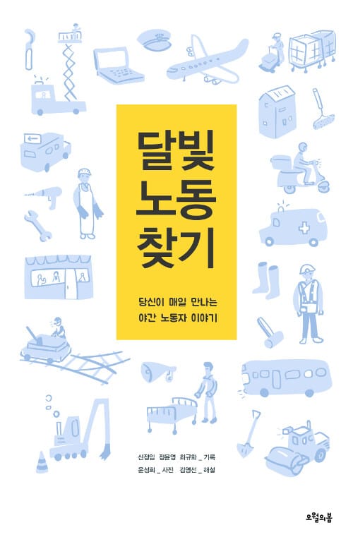 달빛 노동 찾기 (당신이 매일 만나는 야간 노동자 이야기)