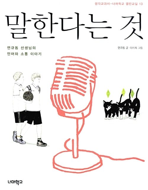 말한다는 것 (연규동 선생님의 언어와 소통 이야기)