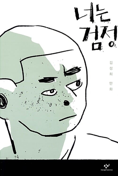 너는 검정 (김성희 만화)
