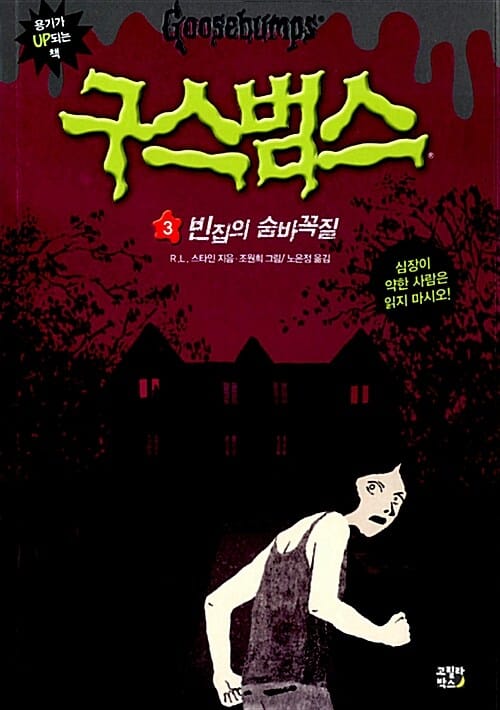 구스범스 3 (빈집의 숨바꼭질)