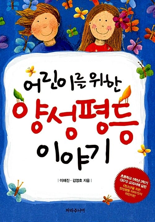 양성평등 이야기 (어린이를 위한)