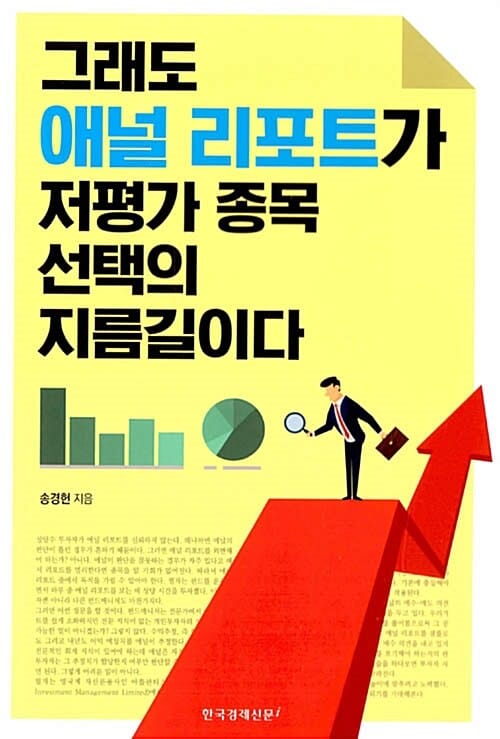 그래도 애널 리포트가 저평가 종목 선택의 지름길이다