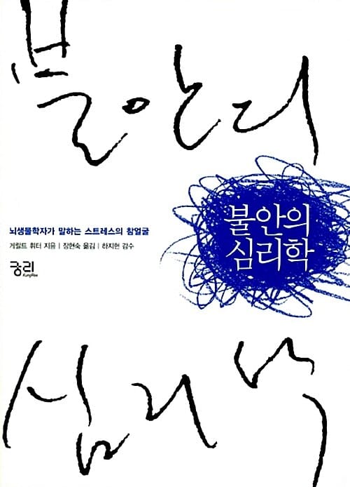 불안의 심리학 (Biologie der Angst,뇌생물학자가 말하는 스트레스의 참얼굴)