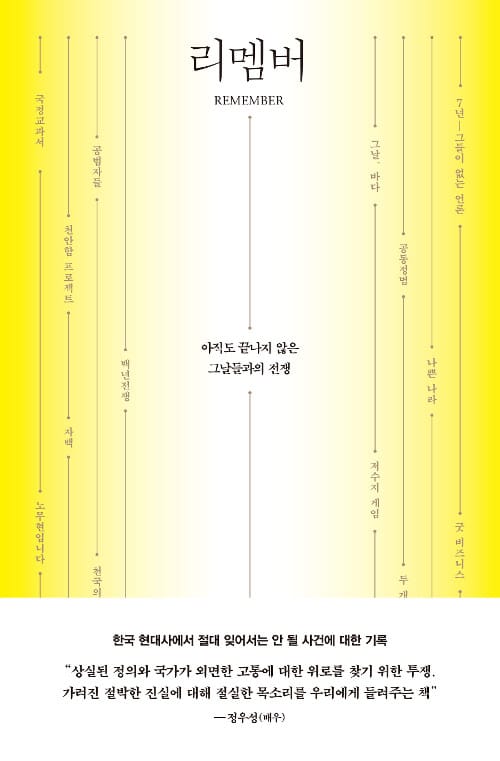 리멤버 (아직도 끝나지 않은 그날들과의 전쟁)