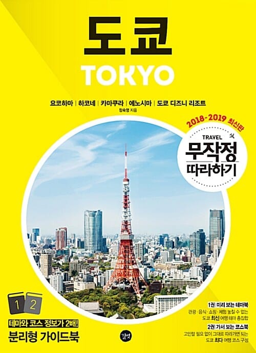 무작정 따라하기 도쿄 (2018-2019)