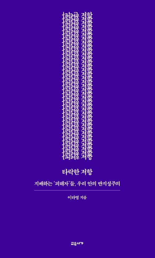 타락한 저항 (지배하는 ‘피해자’들, 우리 안의 반지성주의)