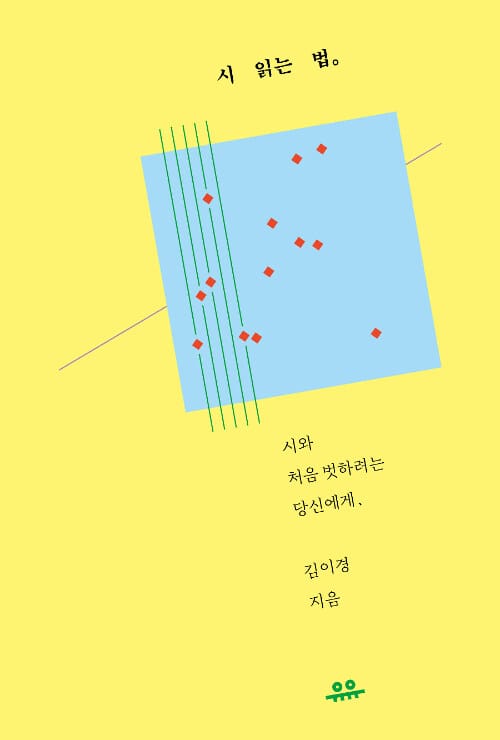 시 읽는 법 (시와 처음 벗하려는 당신에게)
