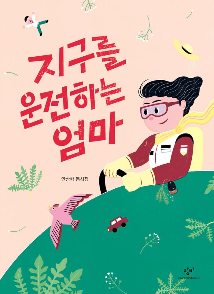 지구를 운전하는 엄마 (안상학 동시집)