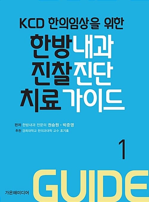 한방내과 진찰 진단 치료 가이드 1 (KCD 한의임상을 위한)