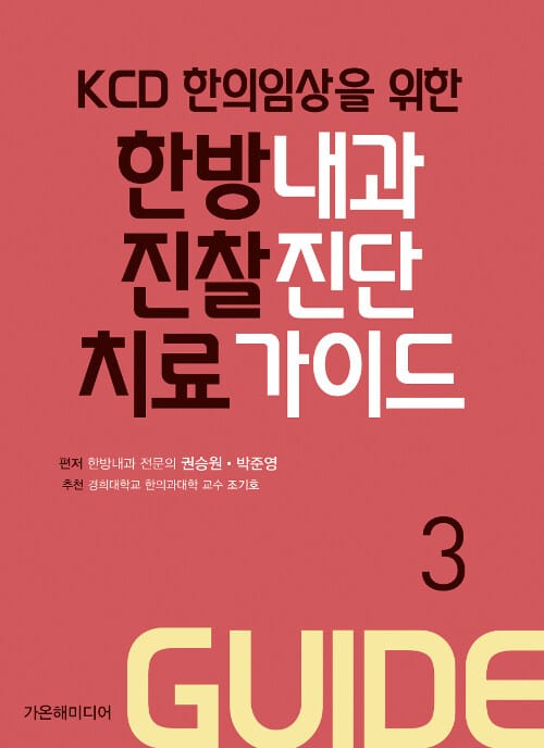 한방내과 진찰진단치료 가이드 Part 3 (KCD 한의임상을 위한)