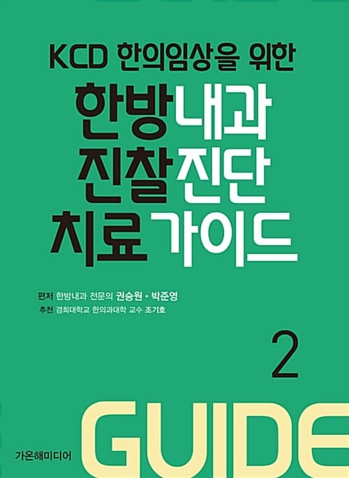한방내과 진찰진단 치료 가이드 2 (KCD 한의임상을 위한)