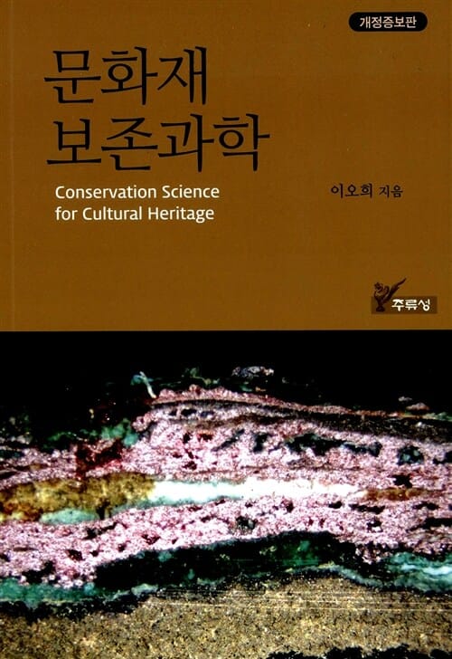 문화재 보존과학