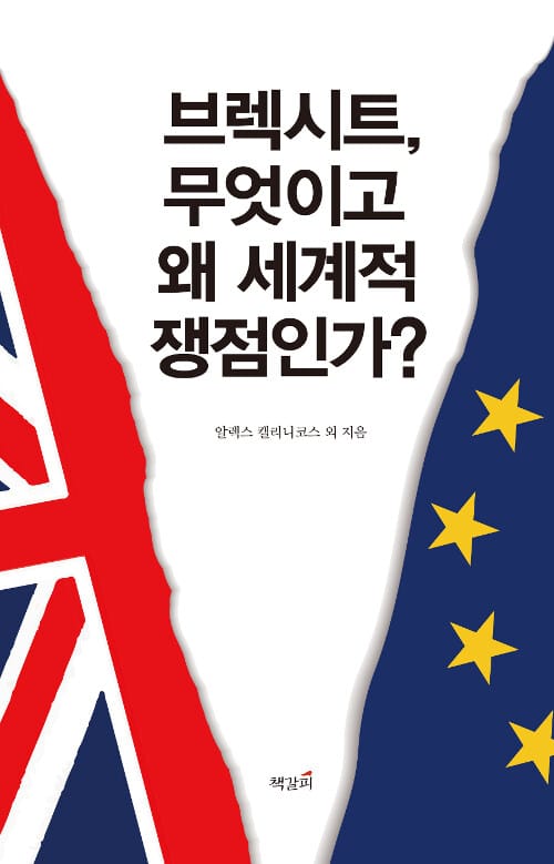 브렉시트, 무엇이고 왜 세계적 쟁점인가?