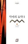 악마의 묘약 1