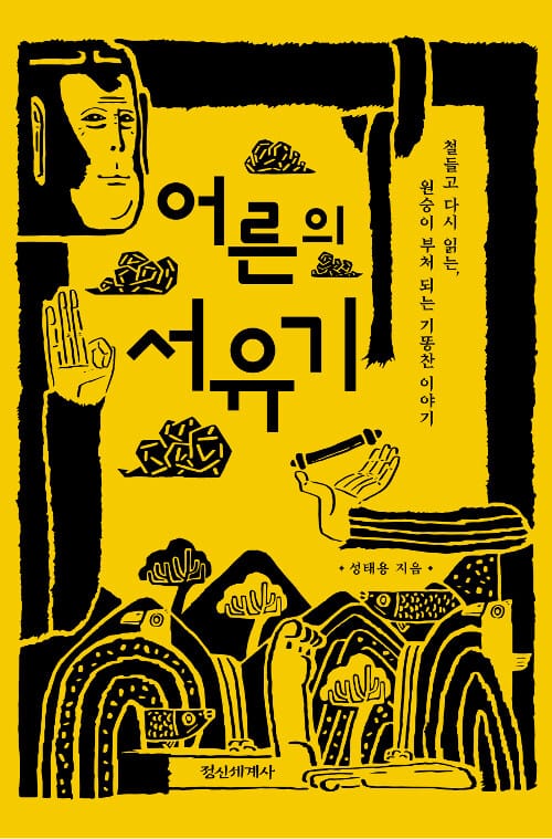 어른의 서유기 (철들고 다시 읽는, 원숭이 부처 되는 기똥찬 이야기)