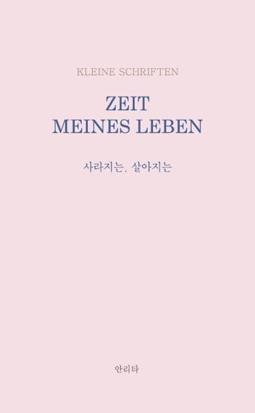 사라지는, 살아지는