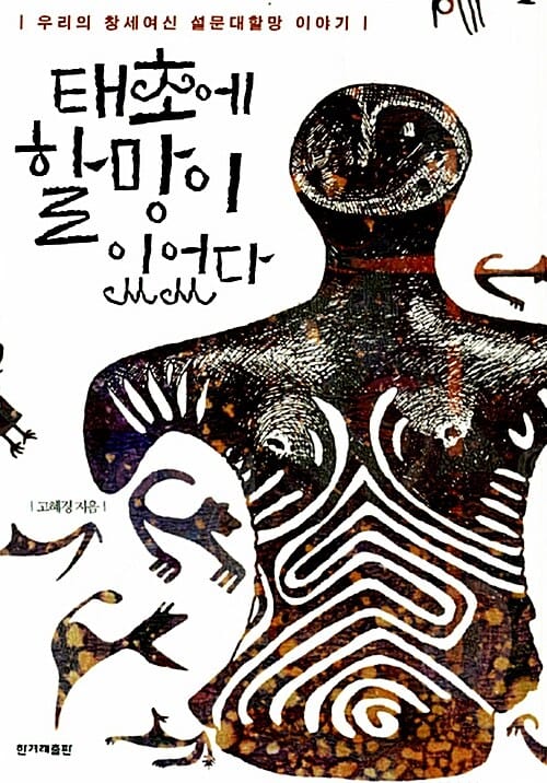 태초에 할망이 있었다 (우리의 창세여신 설문대할망 이야기)