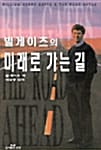 미래로 가는 길