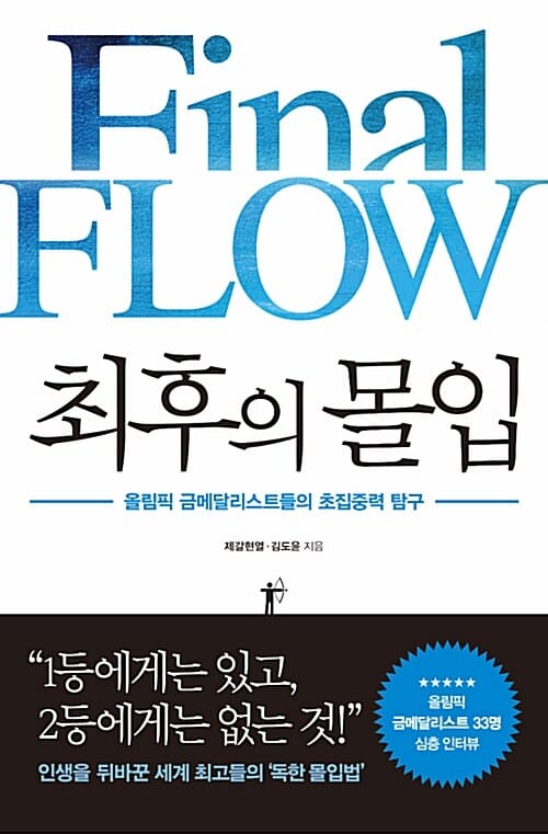 최후의 몰입 (올림픽 금메달리스트들의 초집중력 탐구)