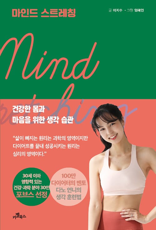 마인드 스트레칭 (건강한 몸과 마음을 위한 생각 습관)