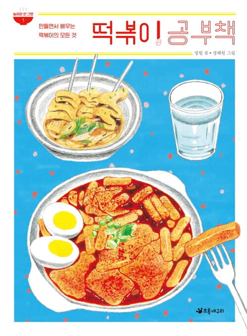 떡볶이 공부책 (만들면서 배우는 떡볶이의 모든 것)