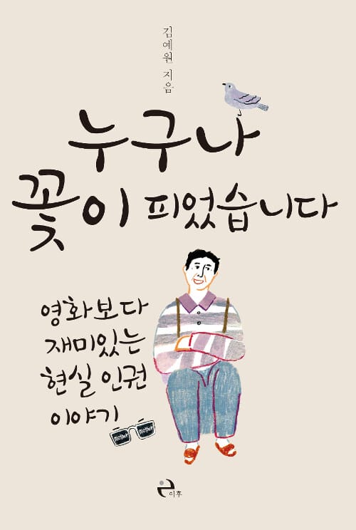 누구나 꽃이 피었습니다 (영화보다 재미있는 현실 인권 이야기)