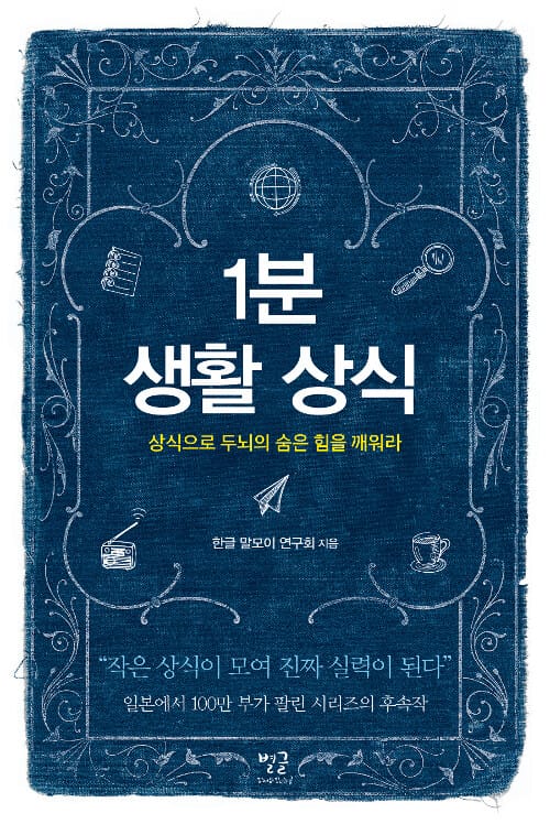 1분 생활 상식 (상식으로 두뇌의 숨은 힘을 깨워라)