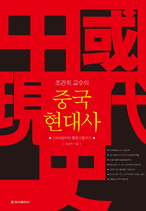 중국 현대사 (조관희 교수의,신해혁명부터 홍콩 반환까지)