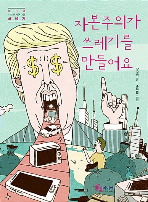 자본주의가 쓰레기를 만들어요