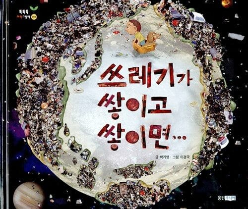 쓰레기가 쌓이고 쌓이면….