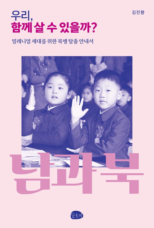 우리, 함께 살 수 있을까? - 밀레니얼 세대를 위한 북맹 탈출 안내서