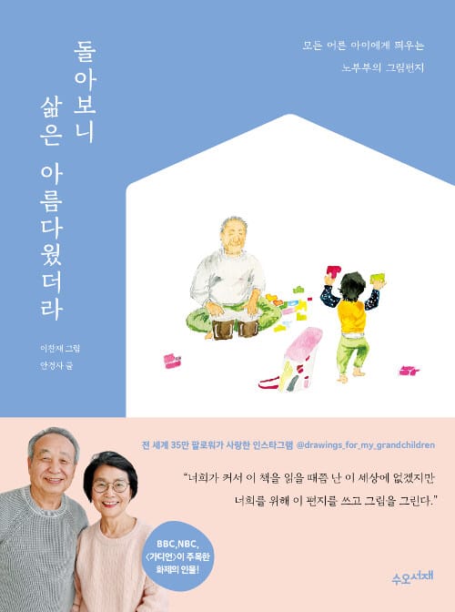 돌아보니 삶은 아름다웠더라 (모든 어른 아이에게 띄우는 노부부의 그림편지)